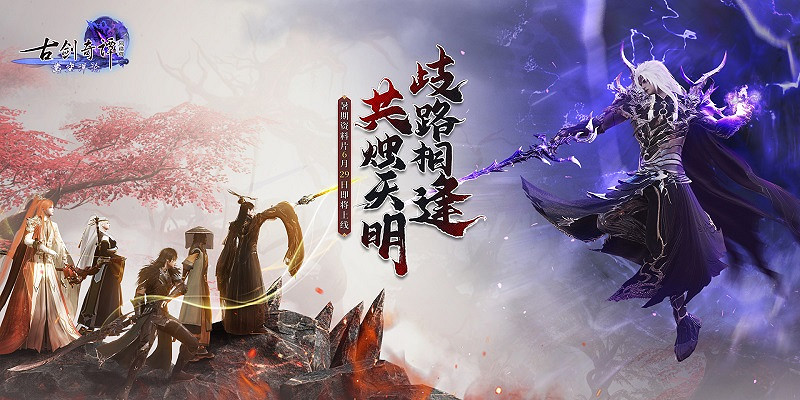 《古劍奇譚網路版》全新資料片6月29日上線! 《古劍奇譚網路版》全新資料片6月29日上線!