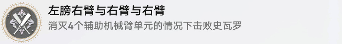 《崩壞星穹鐵道》左膀右臂與右臂與右臂怎麽解鎖 左膀右臂與右臂與右臂成就攻略 《崩壞星穹鐵道》左膀右臂與右臂與右臂怎麽解鎖 左膀右臂與右臂與右臂成就攻略