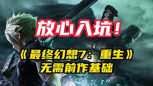 放心入坑！《最終幻想7：重生》無需前作基礎
