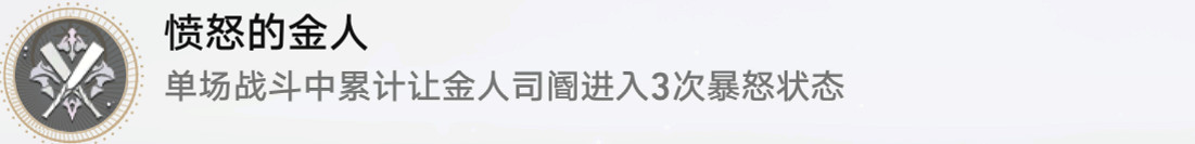 《崩壞星穹鐵道》憤怒的金人怎麽解鎖 憤怒的金人成就攻略