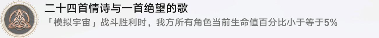 《崩壞星穹鐵道》二十四首情詩怎麽解鎖 二十四首情詩成就攻略