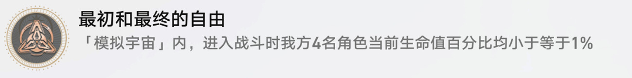 《崩壞星穹鐵道》最初和最終的自由怎麽解鎖 最初和最終的自由成就攻略