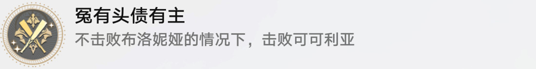 《崩壞星穹鐵道》冤有頭債有主怎麽解鎖 冤有頭債有主成就攻略 《崩壞星穹鐵道》冤有頭債有主怎麽解鎖 冤有頭債有主成就攻略