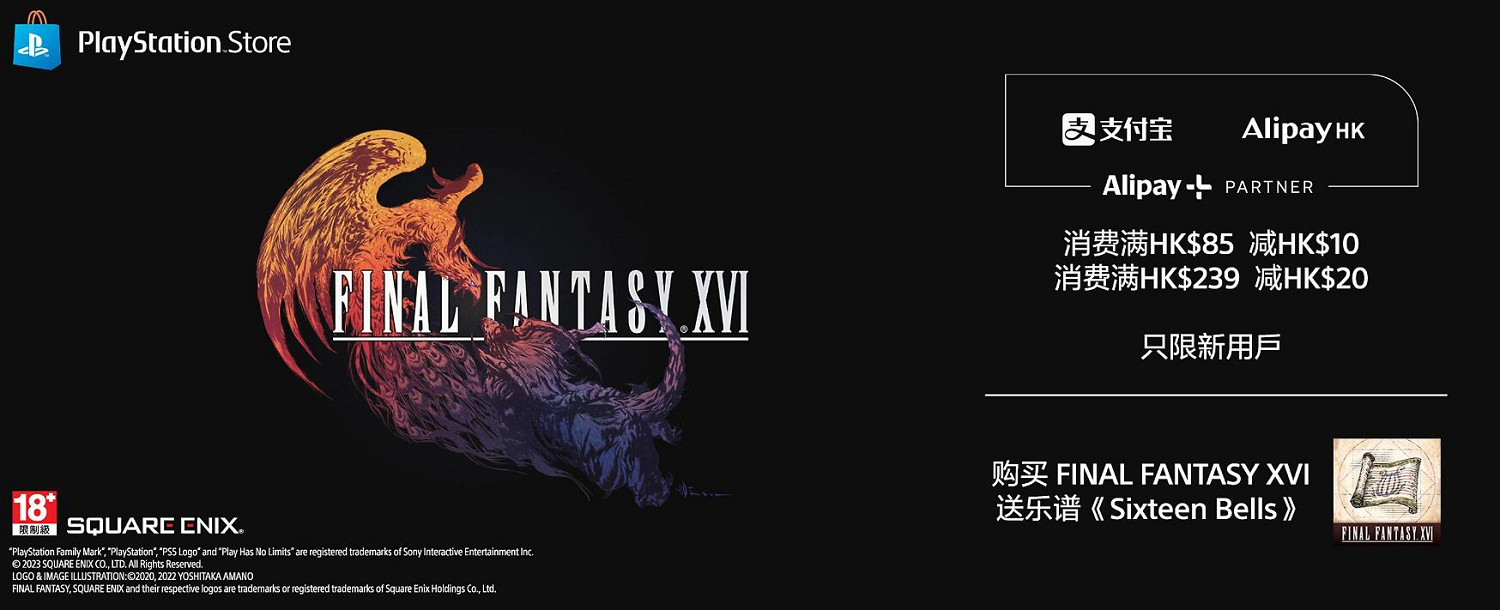 PS港服活動：支付寶消費滿減！預購《FF16》送DLC