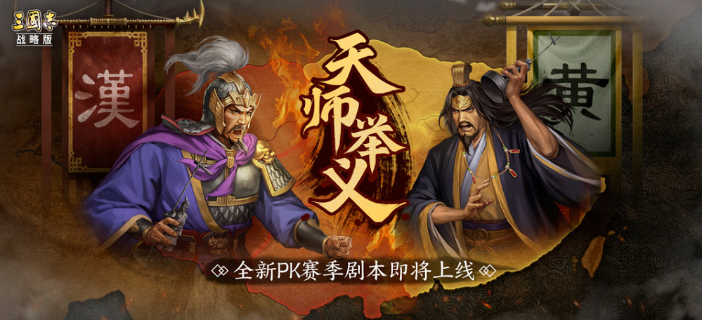 《三國志戰略版》全新PK賽季劇本天師舉義 天師舉義劇本玩法介紹 《三國志戰略版》全新PK賽季劇本天師舉義 天師舉義劇本玩法介紹