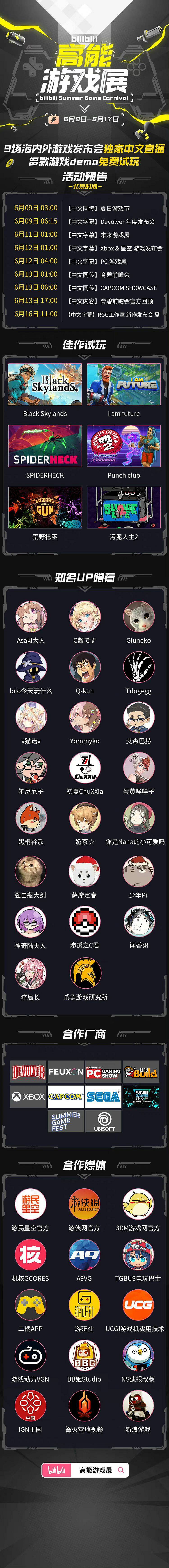 B站高能遊戲展：獨家中文直播9場海內外遊戲發布會