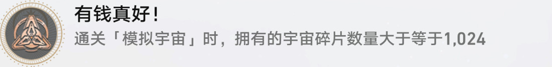 《崩壞星穹鐵道》有錢真好怎麽解鎖 有錢真好成就攻略