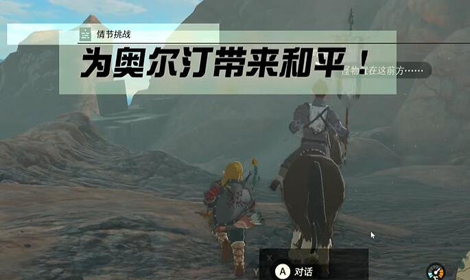 《塞爾達傳說王國之淚》為奧爾汀帶來和平怎麽過關？為奧爾汀帶來和平攻略