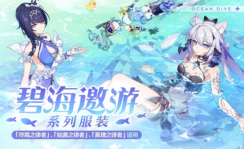 《崩壞3》碧海邀遊什麽時候上架 碧海邀遊系列服裝上架時間