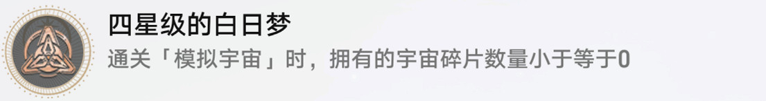 《崩壞星穹鐵道》四星級的白日夢怎麽解鎖 四星級的白日夢成就攻略