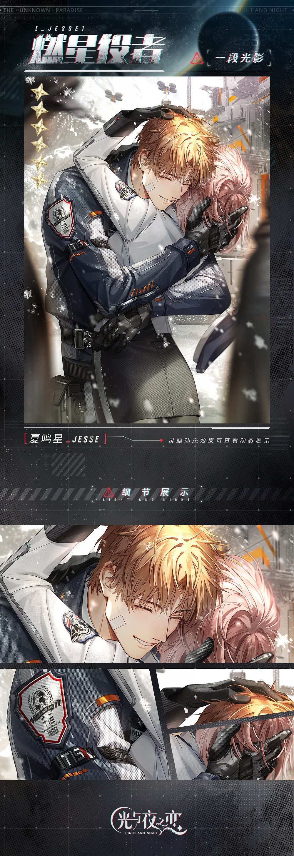 《光與夜之戀》夏鳴星燃星役者怎麽樣 夏鳴星燃星役者靈犀介紹