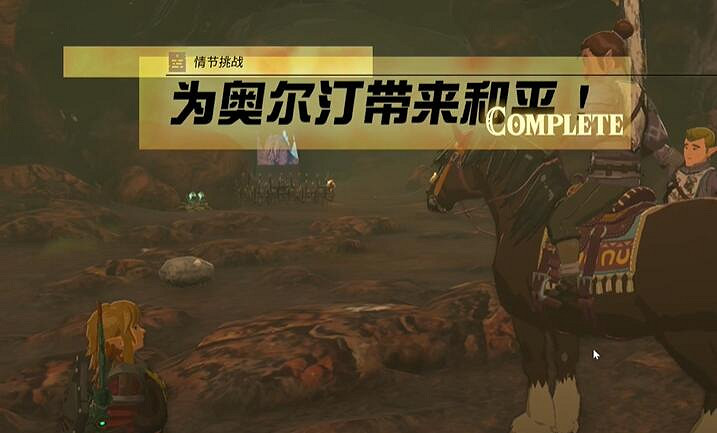 《塞爾達傳說王國之淚》為奧爾汀帶來和平怎麽過關？為奧爾汀帶來和平攻略