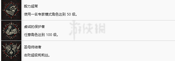 《暗黑破壞神4》中文獎杯列表一覽 全獎杯解鎖條件說明? 《暗黑破壞神4》中文獎杯列表一覽 全獎杯解鎖條件說明?