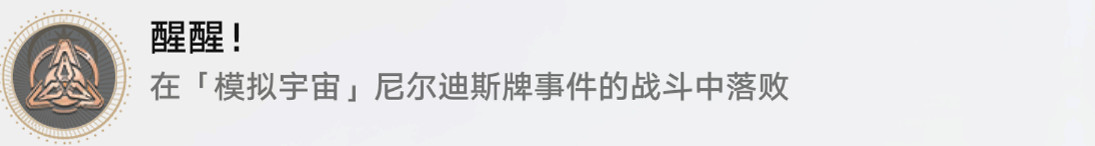 《崩壞星穹鐵道》醒醒怎麽解鎖 醒醒成就攻略 《崩壞星穹鐵道》醒醒怎麽解鎖 醒醒成就攻略