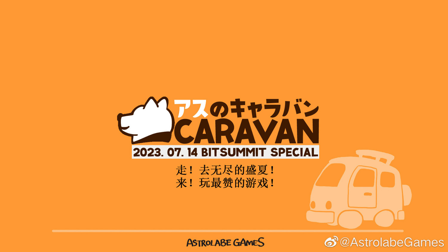 Astrolabe Games參加7月京都BitSummit 作為金牌贊助商