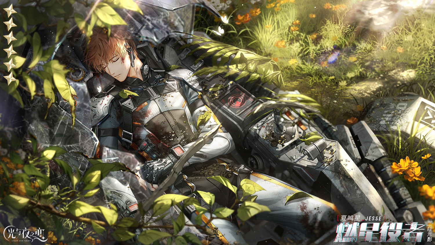 《光與夜之戀》夏鳴星燃星役者怎麽樣 夏鳴星燃星役者靈犀介紹