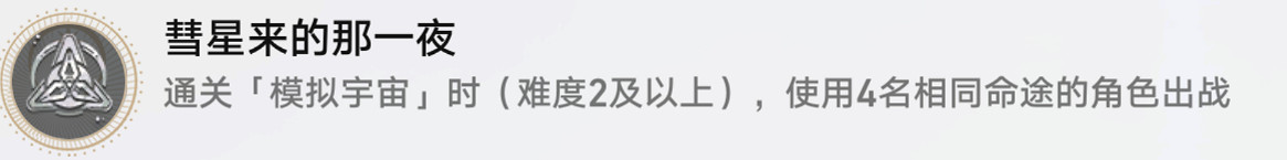 《崩壞星穹鐵道》彗星來到那一夜怎麽解鎖 彗星來到那一夜成就攻略