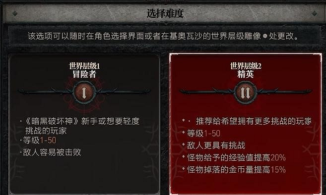 《暗黑破壞神4》開荒選難度1還是難度2?開局難度選擇推薦 《暗黑破壞神4》開荒選難度1還是難度2?開局難度選擇推薦