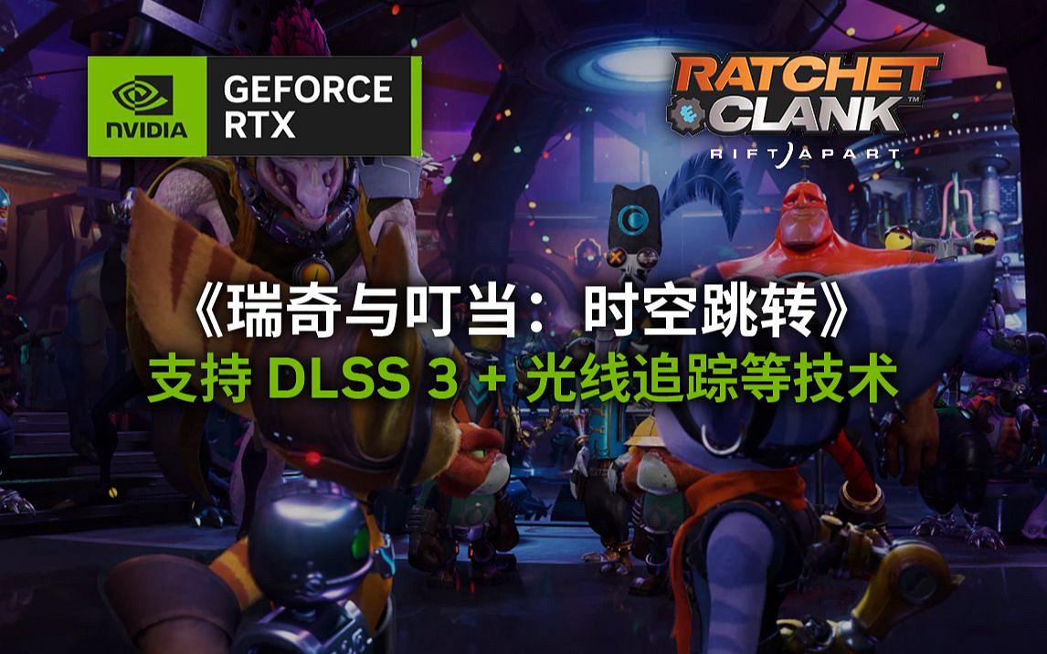 輝達公布《瑞奇與叮噹：時空跳轉》PC版預告片！
