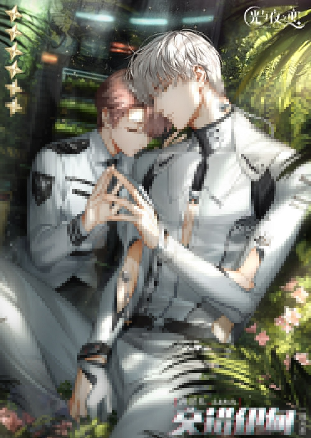 《光與夜之戀》齊司禮靈犀交錯伊甸 齊司禮交錯伊甸卡面一覽