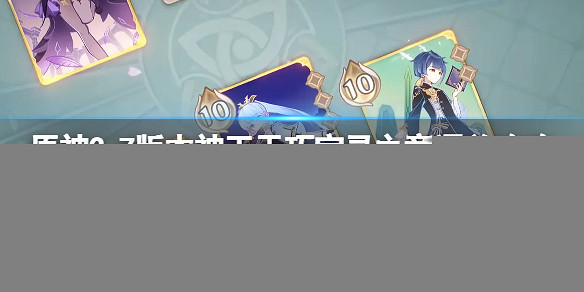 《原神》3.7版本神工天巧寶錄之章通關攻略 3.7神工天巧第一天怎麽玩？