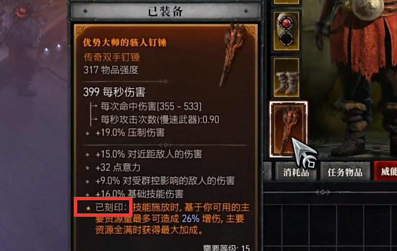 《暗黑破壞神4》威能刻印機制介紹 《暗黑破壞神4》威能刻印機制介紹