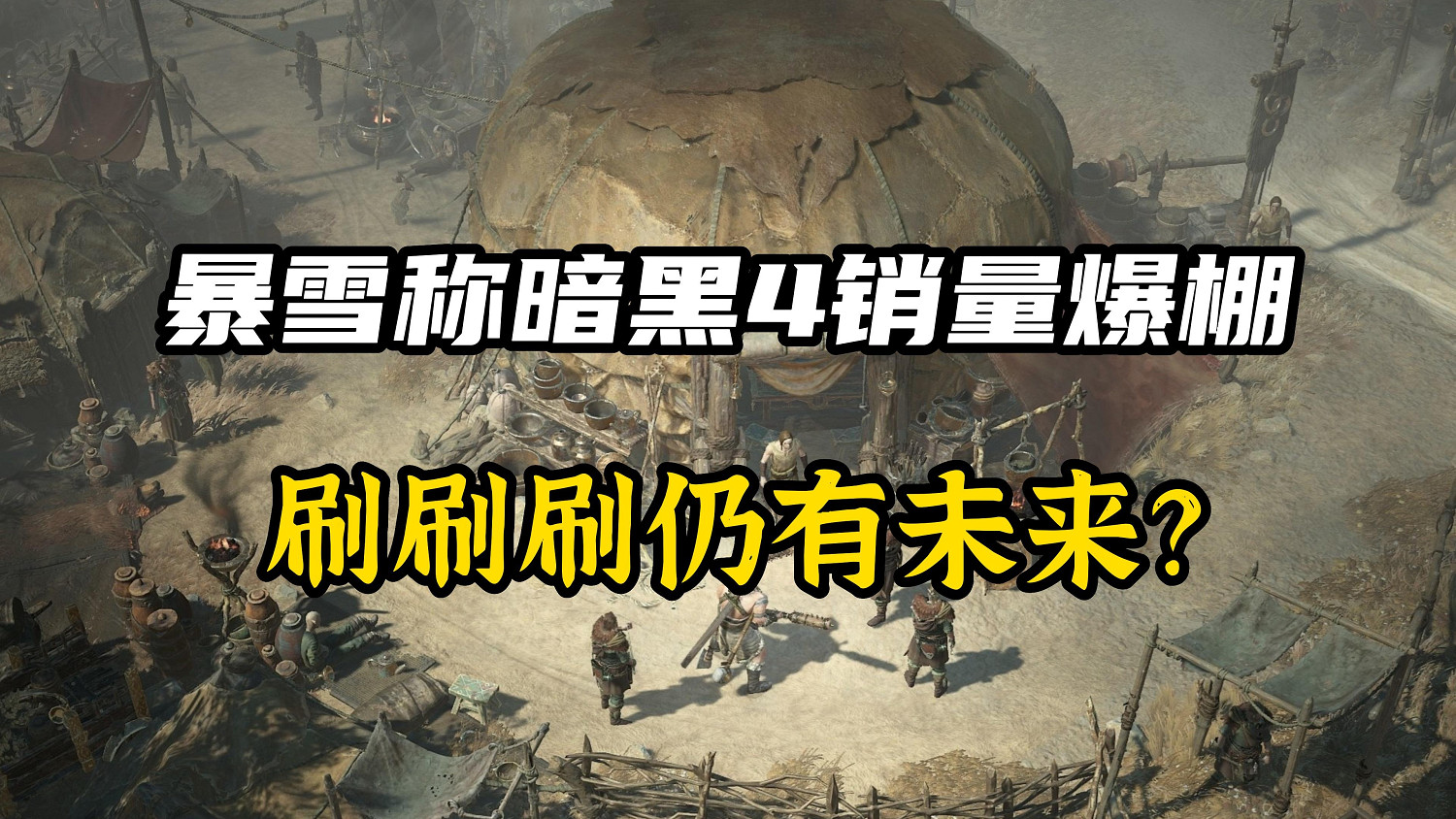 暗黑4成功證明刷刷刷含金量?還有哪些裝備驅動遊戲 暗黑4成功證明刷刷刷含金量?還有哪些裝備驅動遊戲
