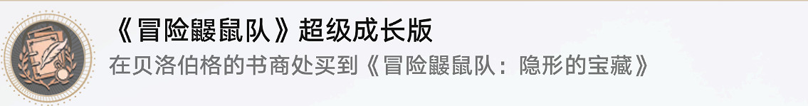 《崩壞星穹鐵道》冒險鼴鼠隊超級成長版怎麽解鎖 冒險鼴鼠隊超級成長版成就攻略