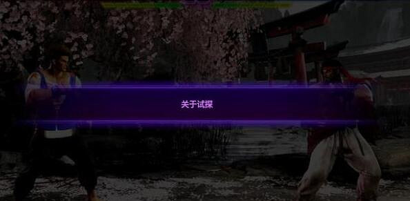 《快打旋風6》試探用什麽招式好?對戰思路解析 《快打旋風6》試探用什麽招式好?對戰思路解析