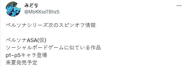 曝《女神異聞錄ASA》是棋盤類遊戲 前五代角色會出場