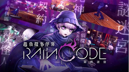 《超偵探事件簿 霧雨謎宮》推出最新Web CM「幽瑪篇」！