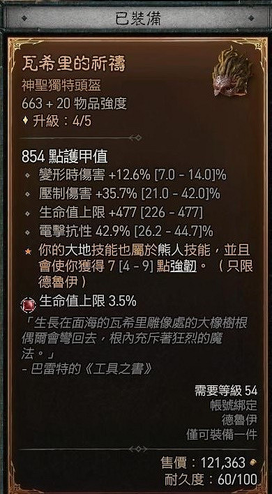 《暗黑破壞神4》德魯伊大地粉碎熊推薦   德魯伊大地粉碎熊怎麽加點？