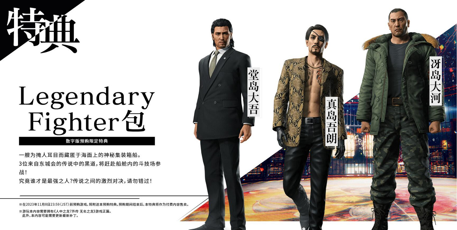 《人中之龍7外傳》預購特典：挑戰3位東城會的傳說黑道