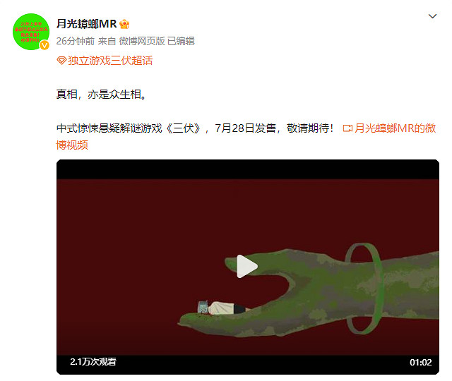 中國大陸研發驚悚懸疑解密新作《三伏》發售日宣傳片公開! 中國大陸研發驚悚懸疑解密新作《三伏》發售日宣傳片公開!