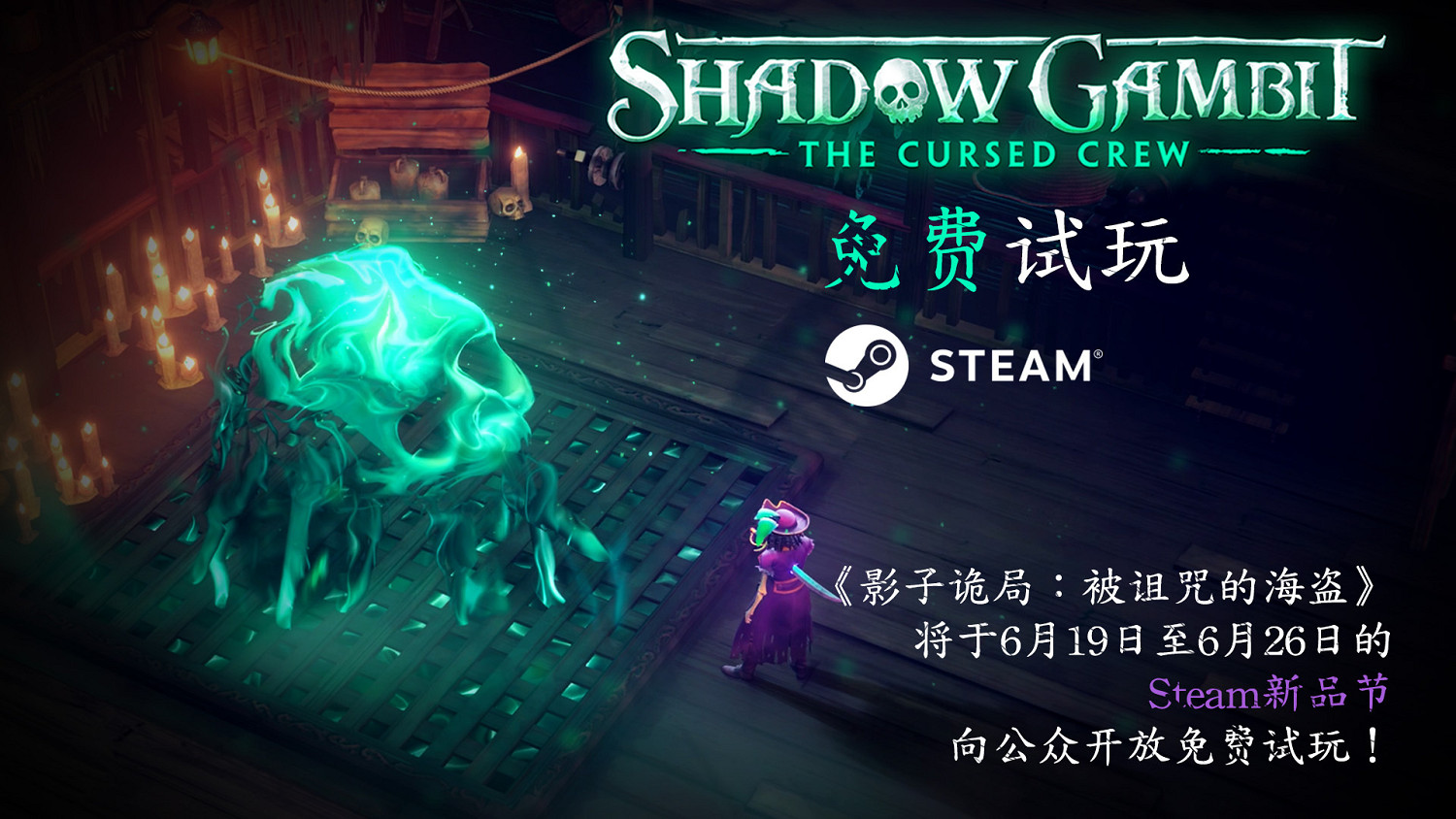 《影子詭局:被詛咒的海盜》8月17日正式發售 《影子詭局:被詛咒的海盜》8月17日正式發售