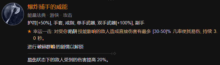 《暗黑破壞神4》索命陷阱流裝備詞綴推薦