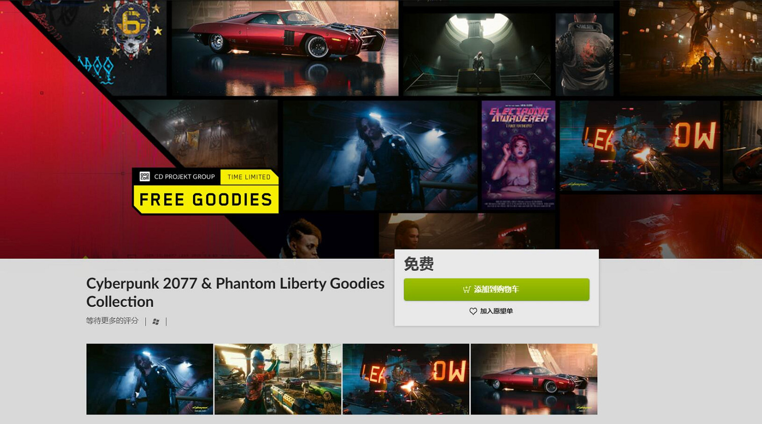 GOG喜加一:限時免費領《電馭叛客2077》精選內容 GOG喜加一:限時免費領《電馭叛客2077》精選內容