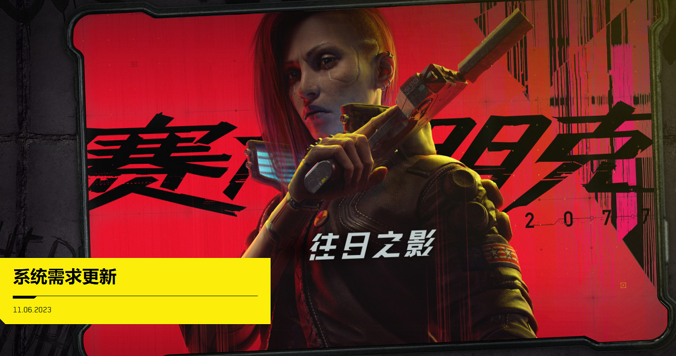 《2077》PC配置需求更新!最低要求不再支援機械硬碟 《2077》PC配置需求更新!最低要求不再支援機械硬碟