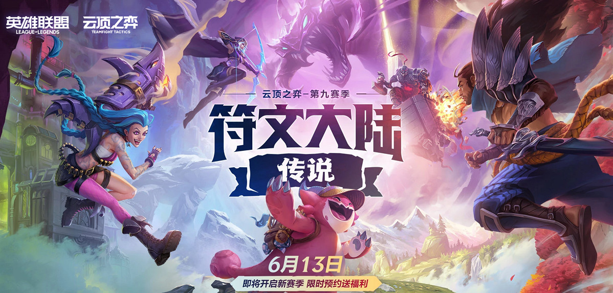 符文大陸傳說!聯盟戰棋S9賽季現已上線 符文大陸傳說!聯盟戰棋S9賽季現已上線