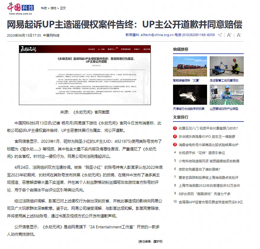《永劫無間》起訴B站UP主侵權案件告終：惡意抹黑行為屬實，UP主將公開道歉