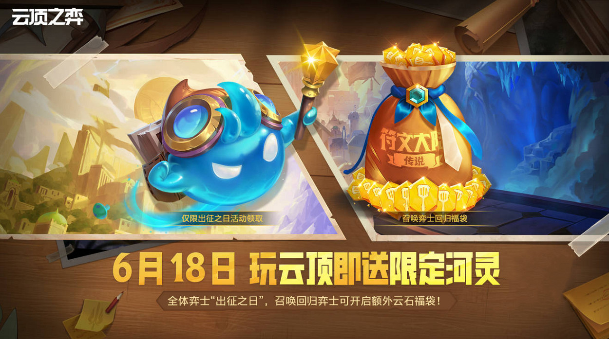 符文大陸傳說!聯盟戰棋S9賽季現已上線 符文大陸傳說!聯盟戰棋S9賽季現已上線