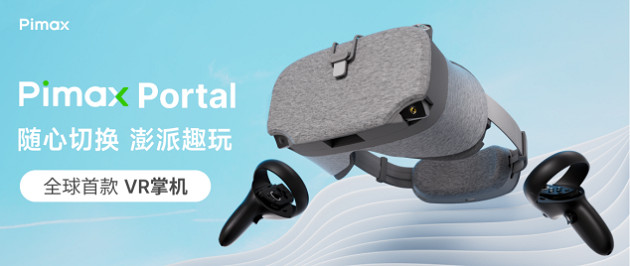 以創新引領未來!全球首款VR掌機Pimax Portal上市 以創新引領未來!全球首款VR掌機Pimax Portal上市