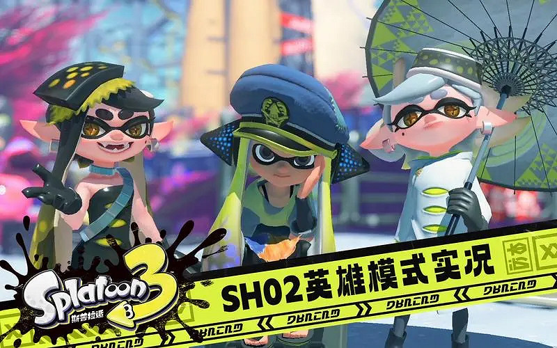《斯普拉遁3》4.0版本更新了什麽內容?更新內容介紹 《斯普拉遁3》4.0版本更新了什麽內容?更新內容介紹