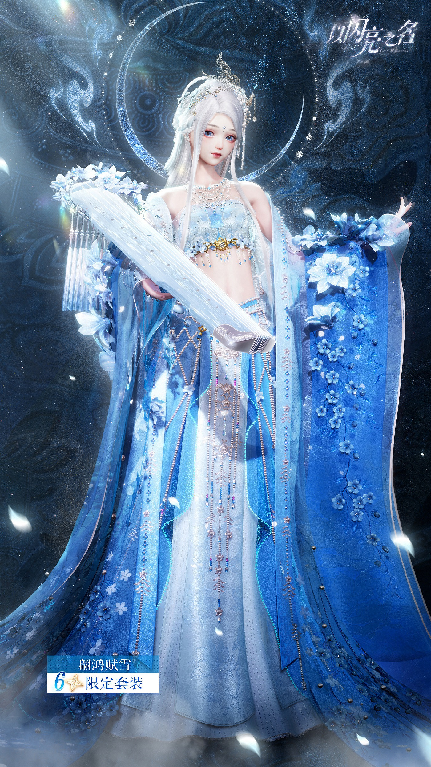 《以閃亮之名》翩鴻賦雪怎麽樣 翩鴻賦雪套裝展示 《以閃亮之名》翩鴻賦雪怎麽樣 翩鴻賦雪套裝展示