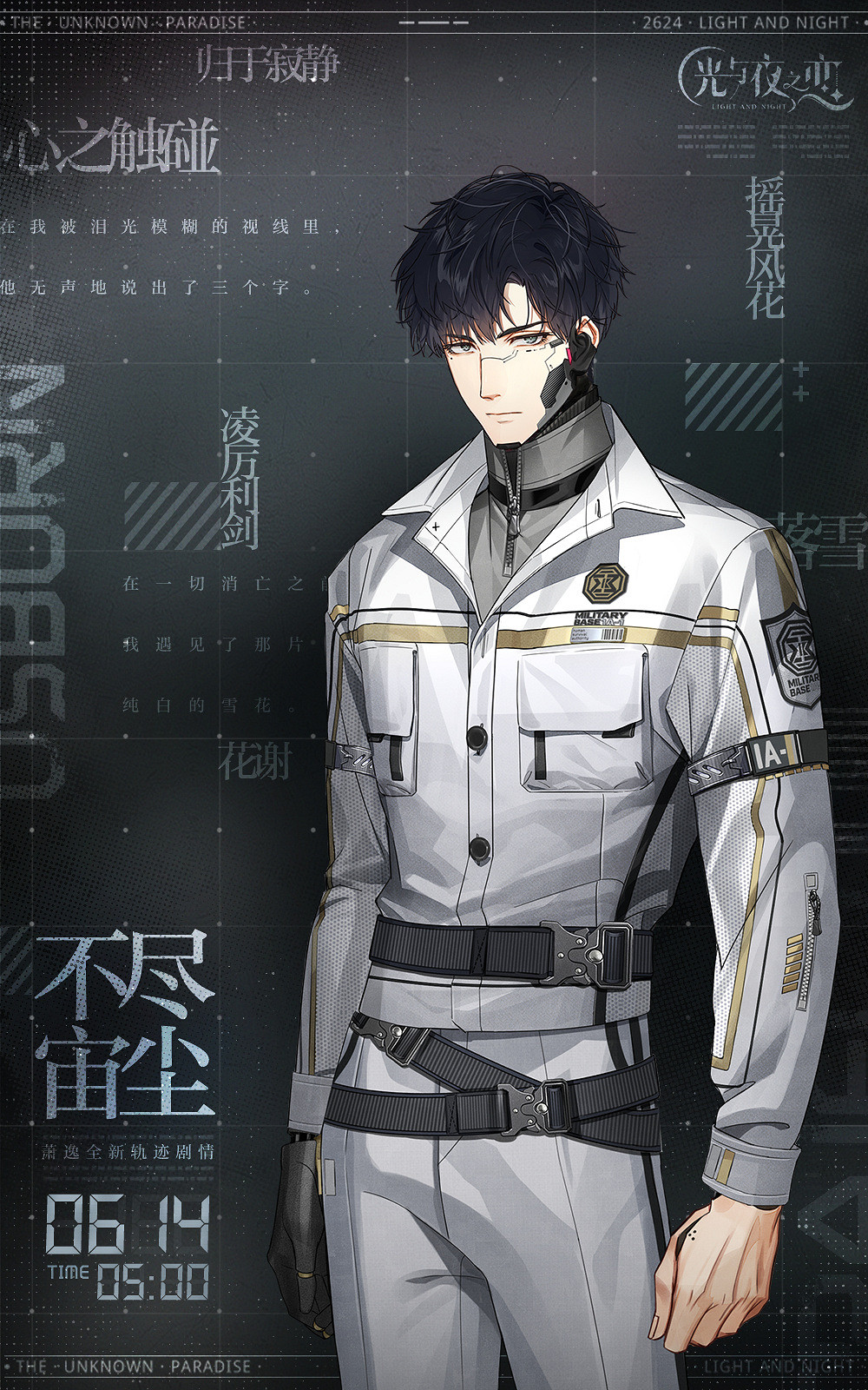 《光與夜之戀》蕭逸不盡宙塵軌跡劇情 蕭逸全新軌跡劇情介紹