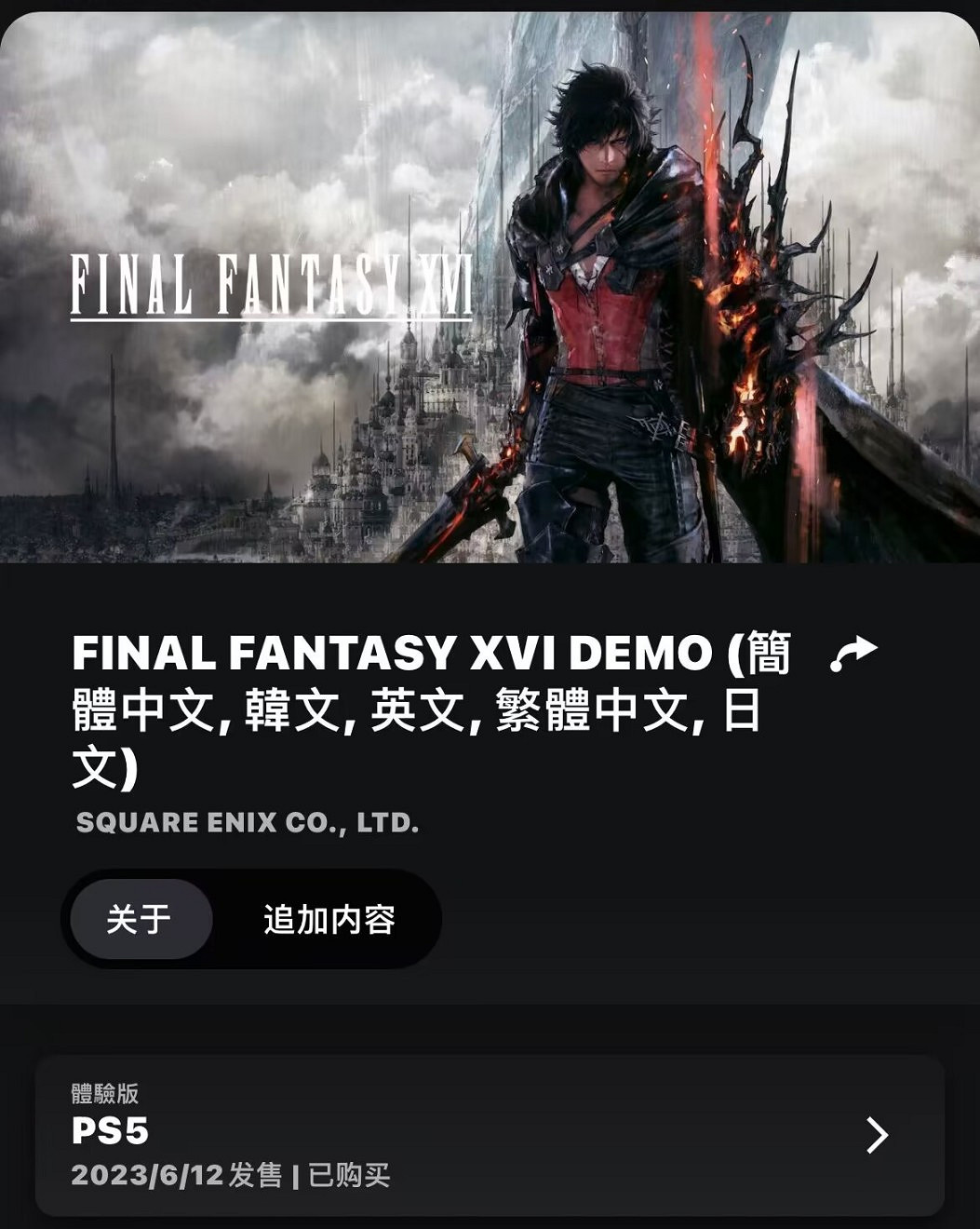 《最終幻想16》試玩版需要多少硬碟空間?Demo試玩版介紹 《最終幻想16》試玩版需要多少硬碟空間?Demo試玩版介紹