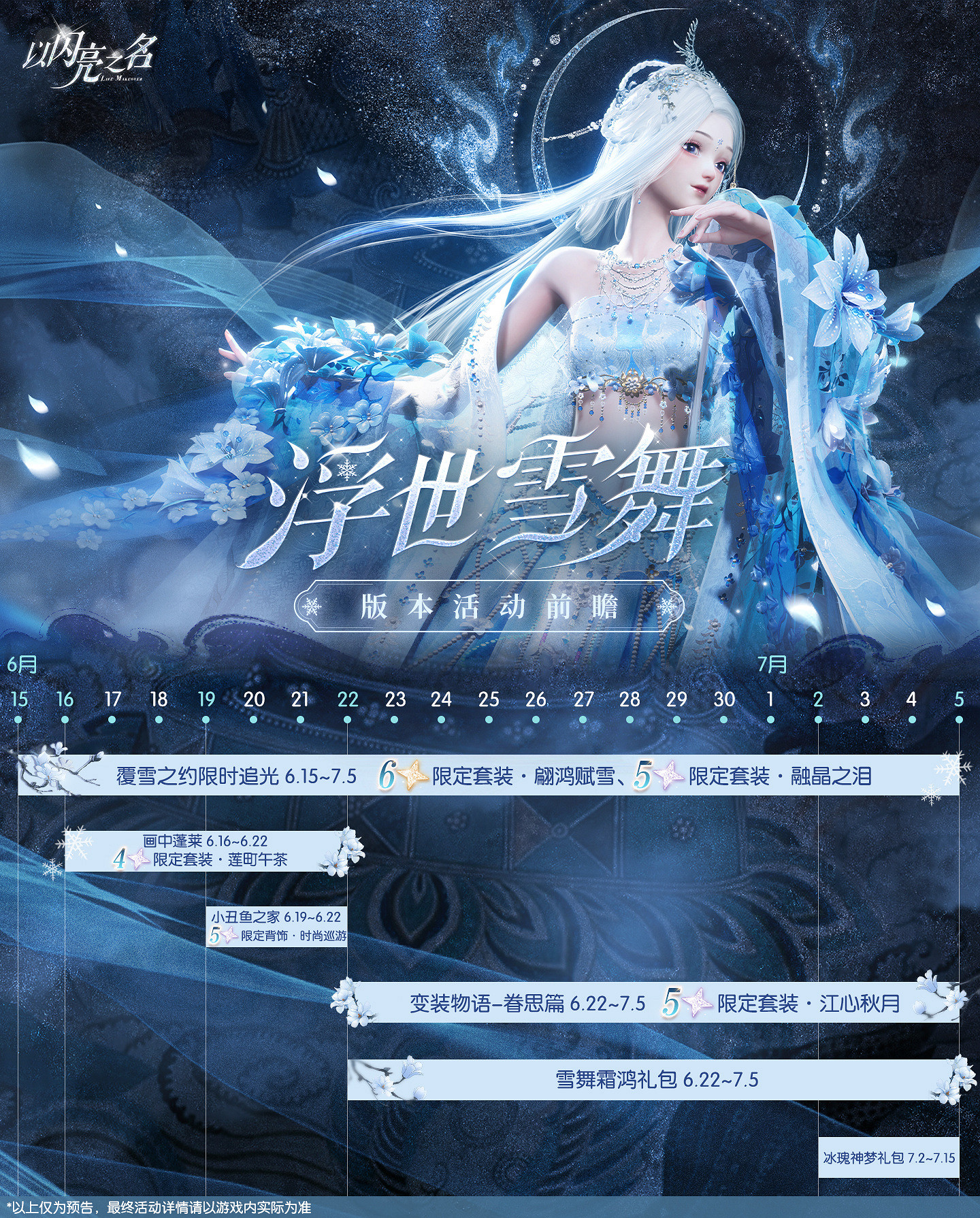 《以閃亮之名》浮世雪舞版本活動前瞻 浮世雪舞版本新增活動一覽 《以閃亮之名》浮世雪舞版本活動前瞻 浮世雪舞版本新增活動一覽