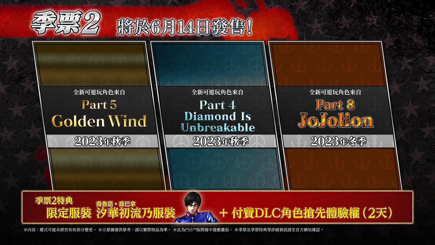 《JOJO群星之戰R》平行世界迪亞哥&amp;季票2預告片公布