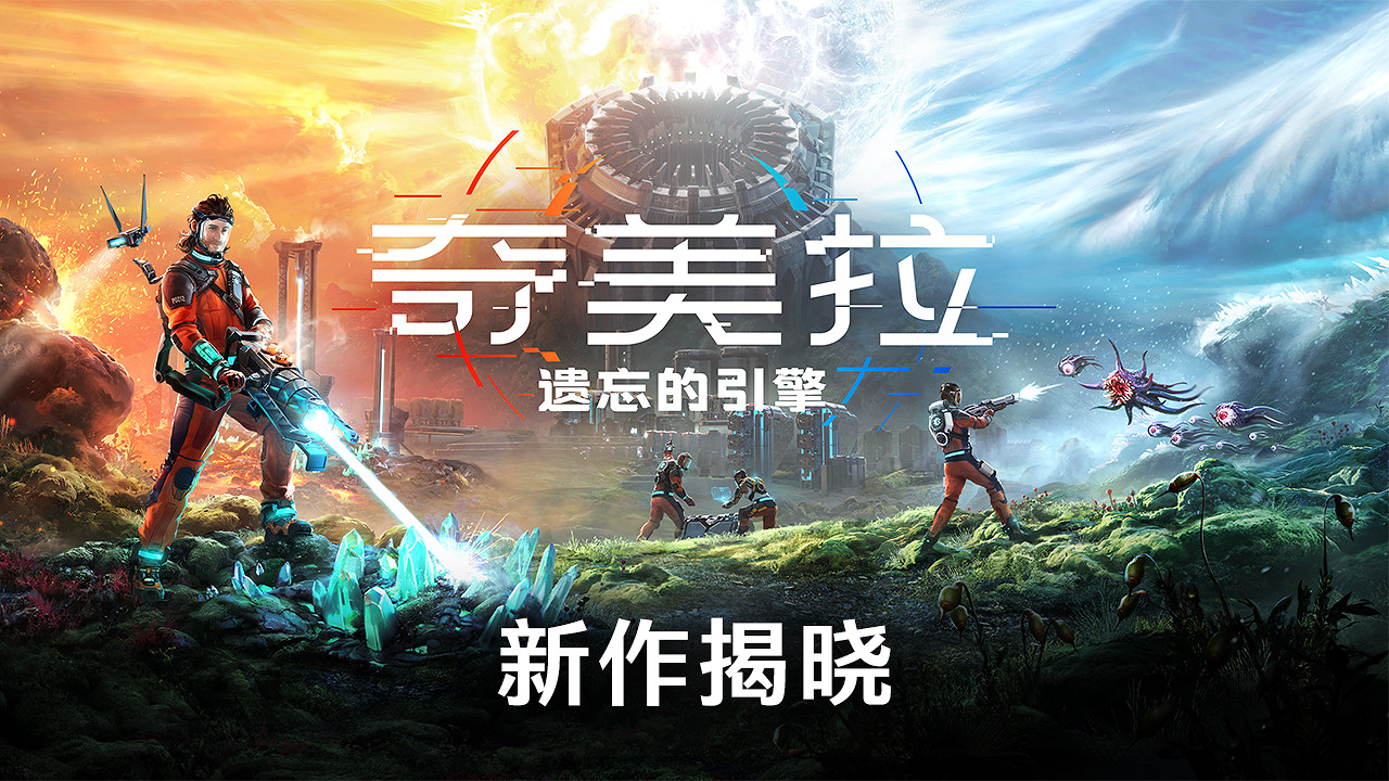 《綠色地獄》開發商公布科幻FPS《奇美拉》 《綠色地獄》開發商公布科幻FPS《奇美拉》