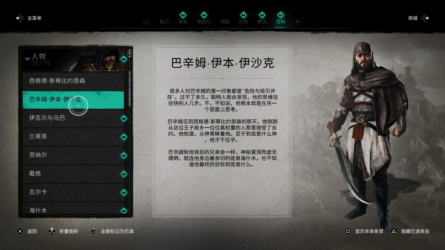 《刺客教條:幻景》主角巴辛姆簡析 跨越千年的洛基聖者 《刺客教條:幻景》主角巴辛姆簡析 跨越千年的洛基聖者